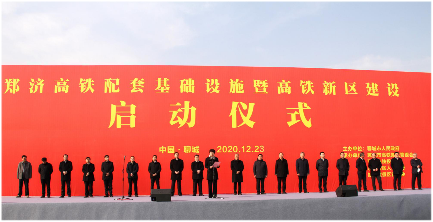12月23日，郑济​高铁配套基础设施暨高铁新区建设启动仪式在聊城西站站前广场隆重举行。